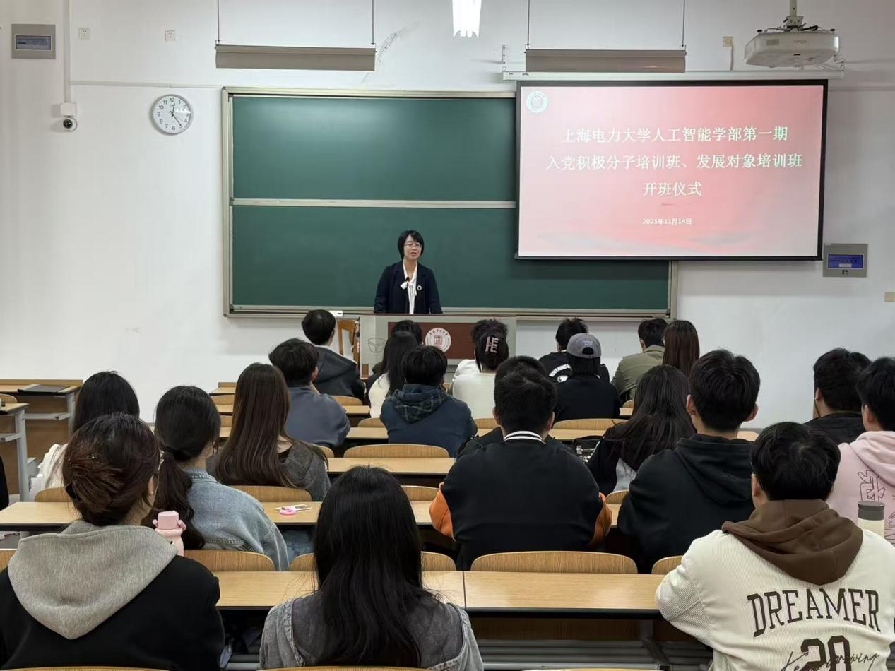 人工智能学部第一期入党积极分子培训班和发展对象培训班圆满完成 人工智能学部第一期入党积极分子培训班和发展对象培训班圆满完成